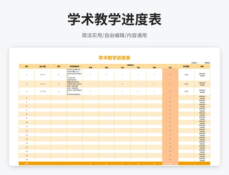 简约风学术教学进度表