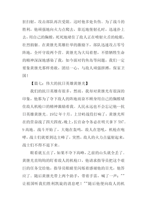 黄继光的故事作文.docx