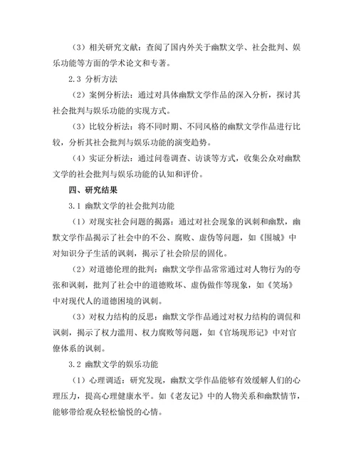 社会批判与幽默：幽默文学的双重功能