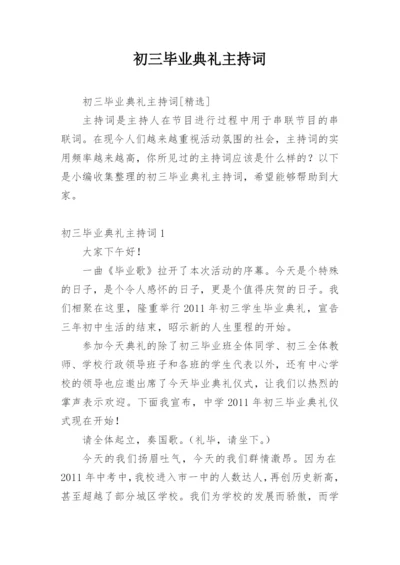 初三毕业典礼主持词.docx