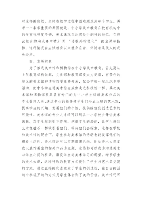 对美术馆、博物馆中实施中小学美术教育的探讨论文.docx