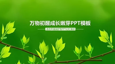 万物苏醒成长嫩芽ppt动态模板