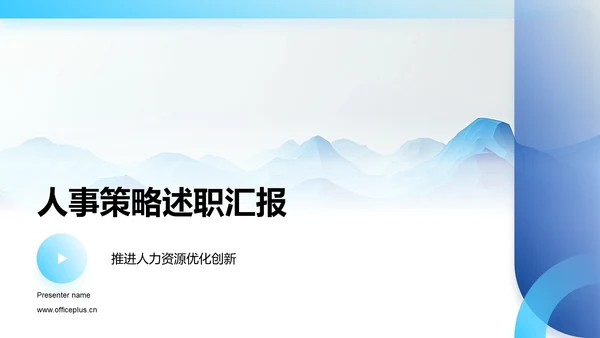 人事策略述职汇报PPT模板