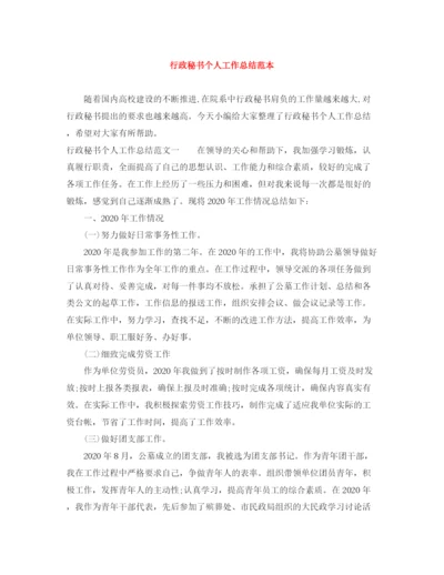 精编之行政秘书个人工作总结范本.docx