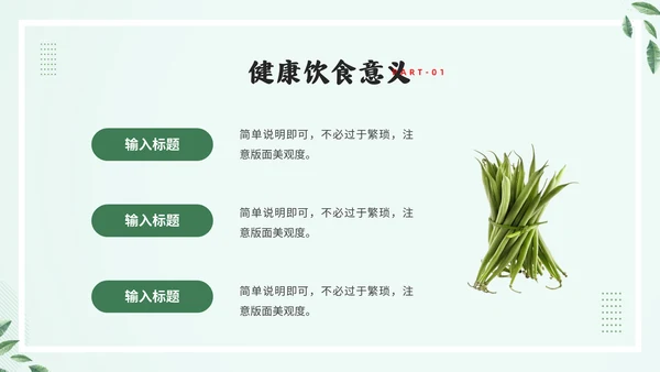 轻食主义素食主义通用PPT模板