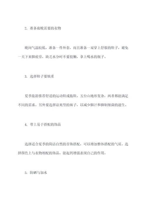 五台山夏日旅游穿搭攻略