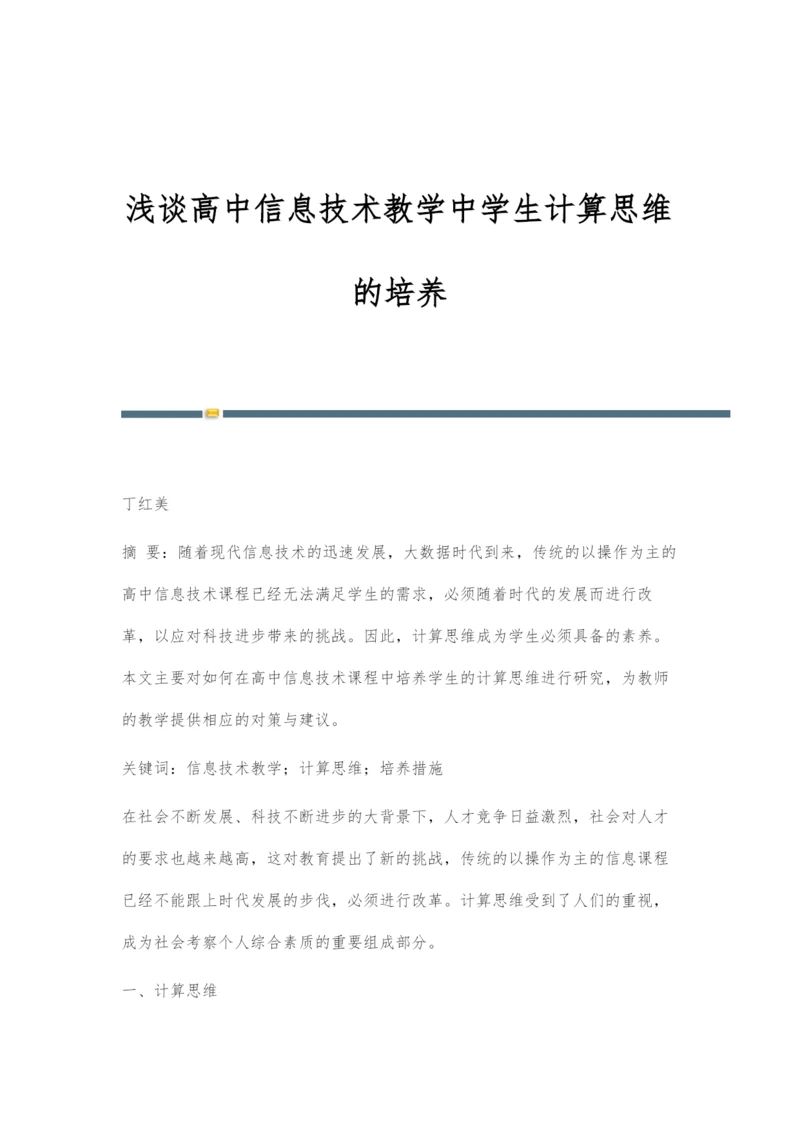 浅谈高中信息技术教学中学生计算思维的培养.docx