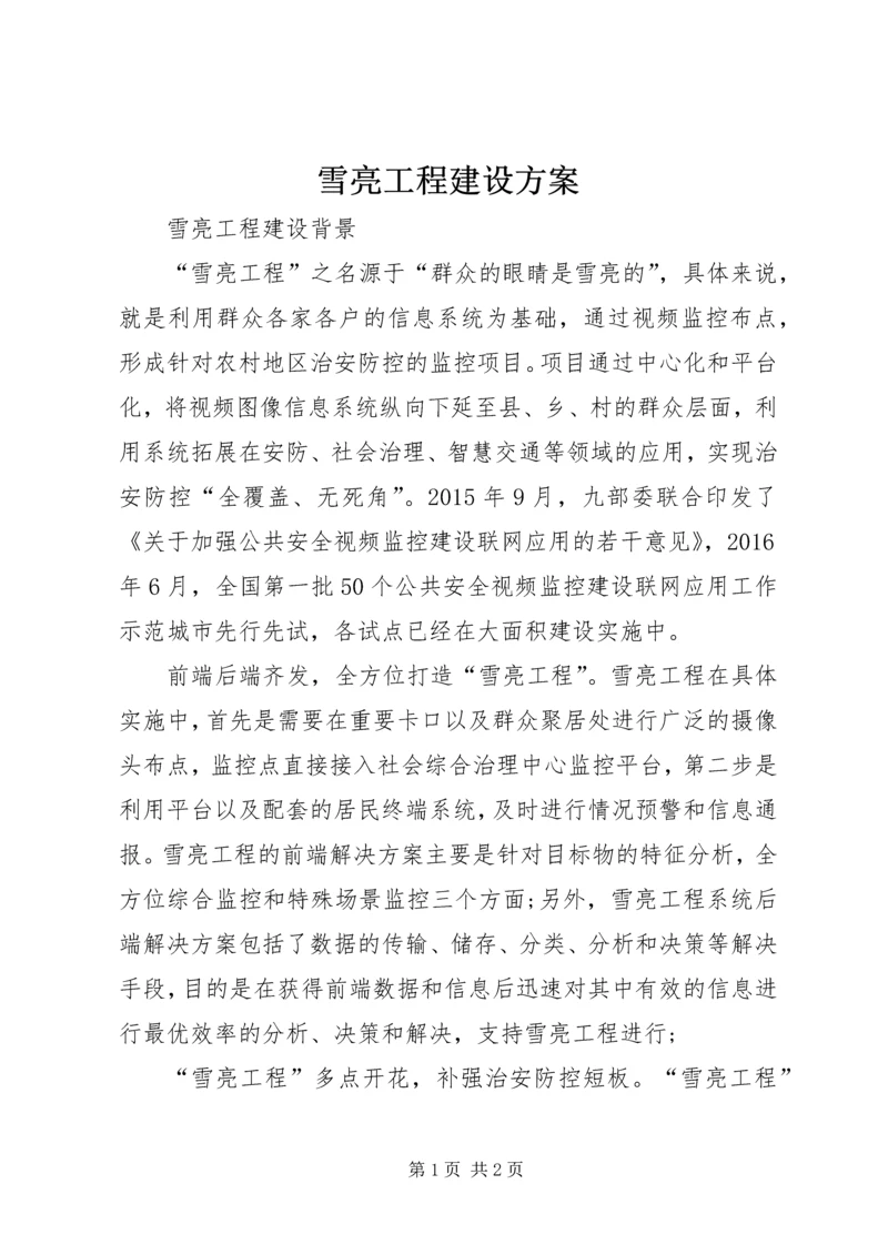 雪亮工程建设方案 (2).docx