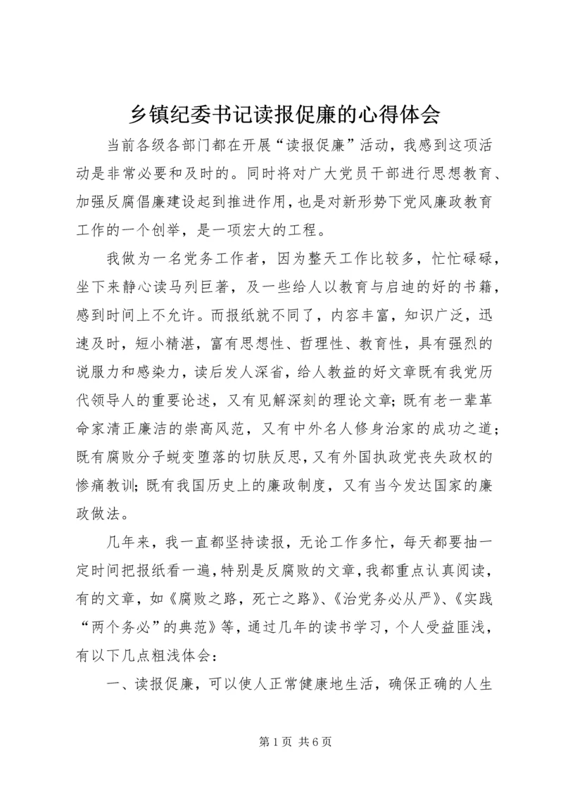 乡镇纪委书记读报促廉的心得体会.docx