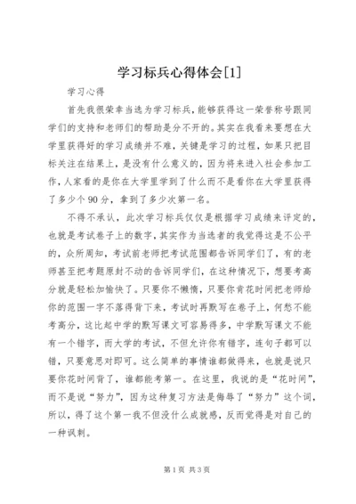 学习标兵心得体会[1] (3).docx