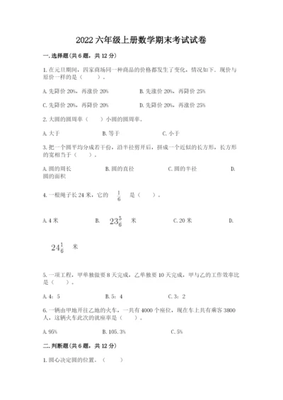 2022六年级上册数学期末考试试卷精品（名师推荐）.docx