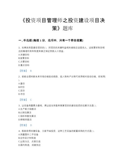 2022年云南省投资项目管理师之投资建设项目决策评估题型题库带解析答案.docx