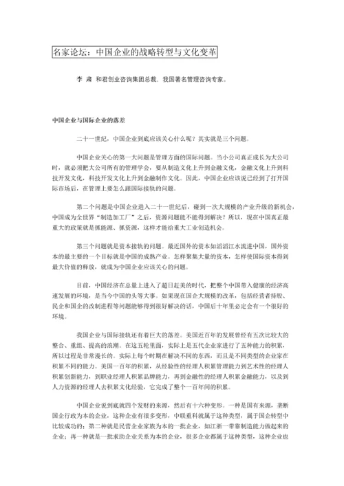 名家论坛：中国企业的战略转型与文化变革.docx