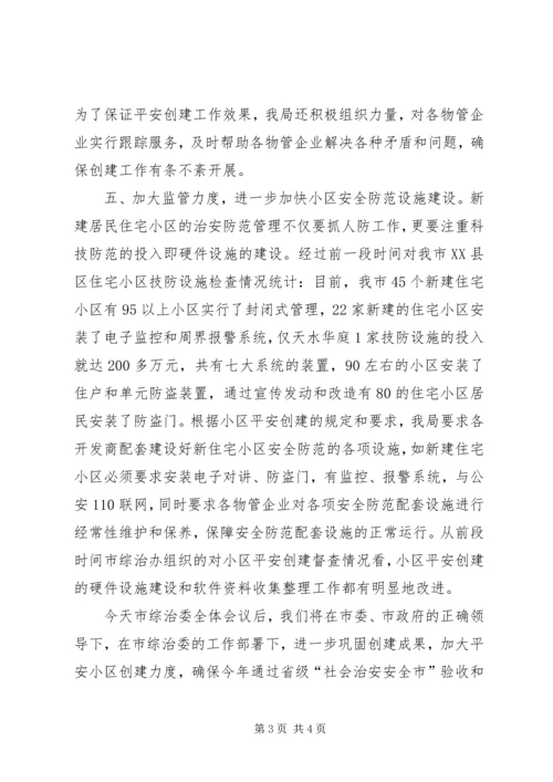 创建平安小区工作会议发言 (5).docx