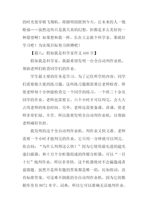 假如我是科学家作文.docx