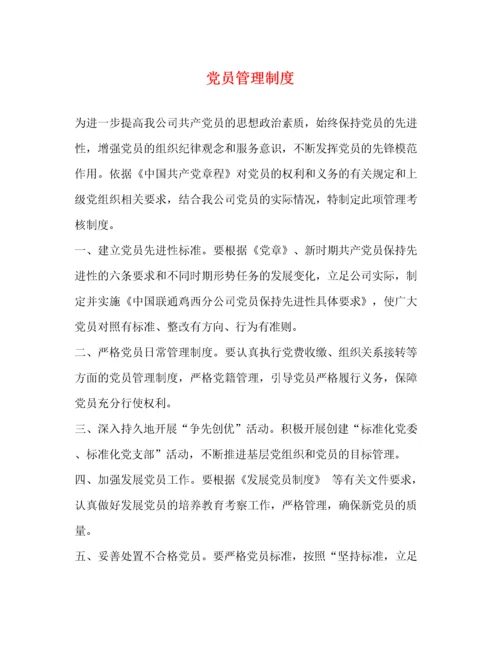 党员管理制度2.docx