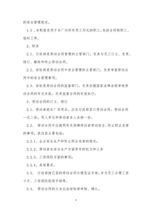 合同安全监督制度6篇.docx