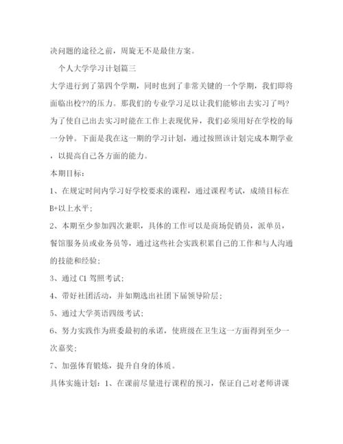 精编之个人大学学习计划经典范文.docx