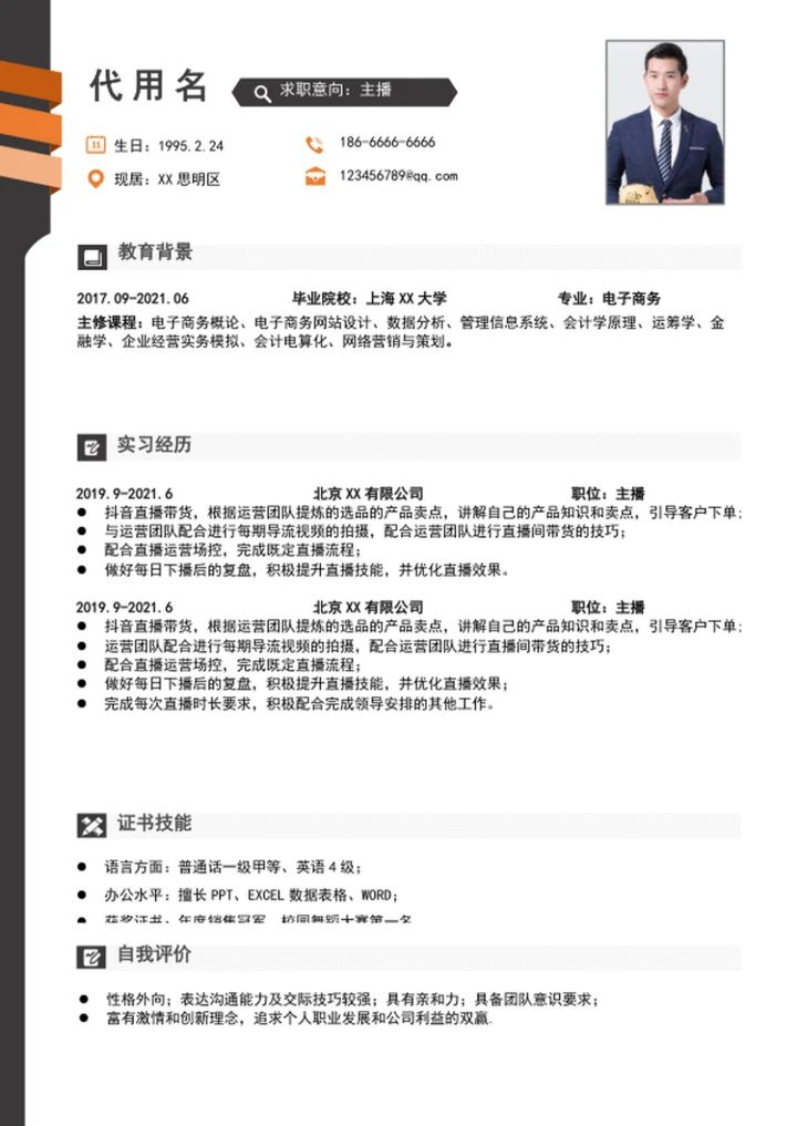 大气带货主播个人简历模板word求职简历介绍