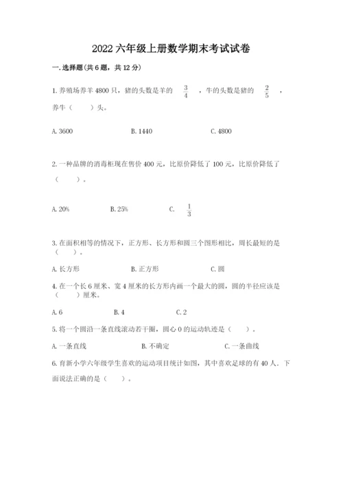 2022六年级上册数学期末考试试卷附答案【黄金题型】.docx