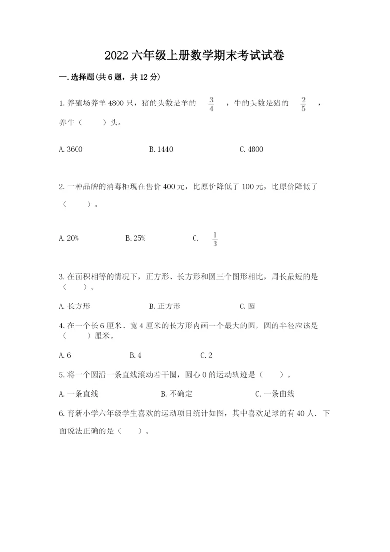 2022六年级上册数学期末考试试卷附答案【黄金题型】.docx