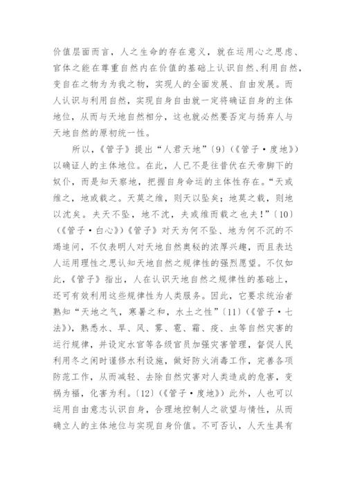 《管子》生态伦理思想及其现代意蕴的论文.docx