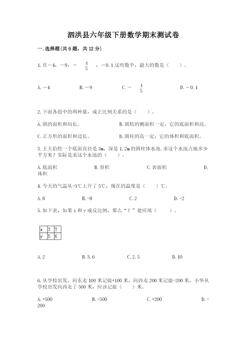 泗洪县六年级下册数学期末测试卷（基础题）.docx