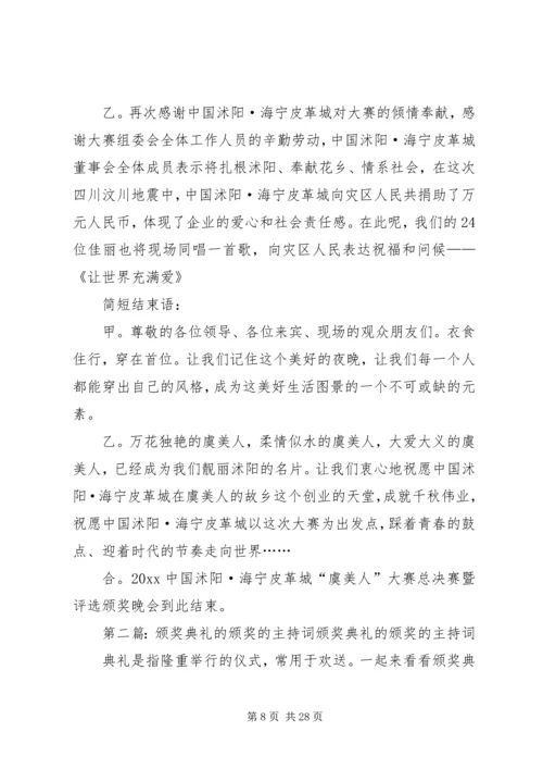 关于颁奖的主持词.docx