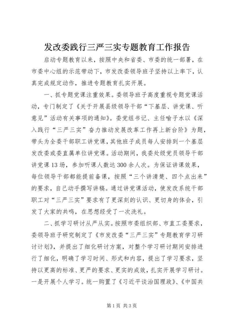 发改委践行三严三实专题教育工作报告.docx