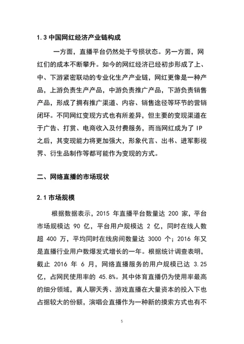 带货直播平台商业计划书
