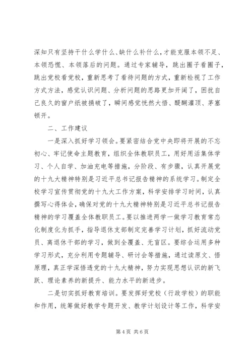 培训体会-党校长参加十九大精神研修班学习心得.docx