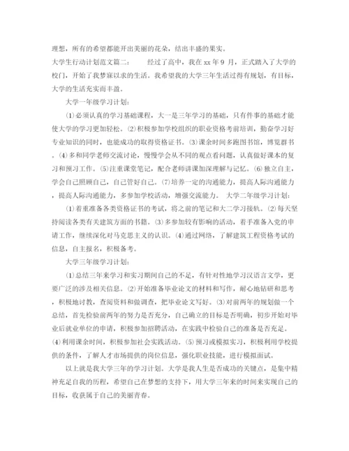 精编之大学生行动计划范文3篇.docx