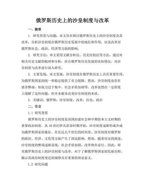俄罗斯历史上的沙皇制度与改革