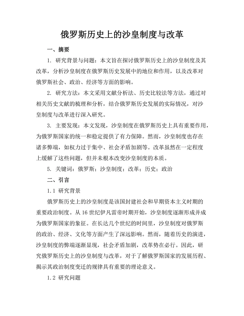 俄罗斯历史上的沙皇制度与改革