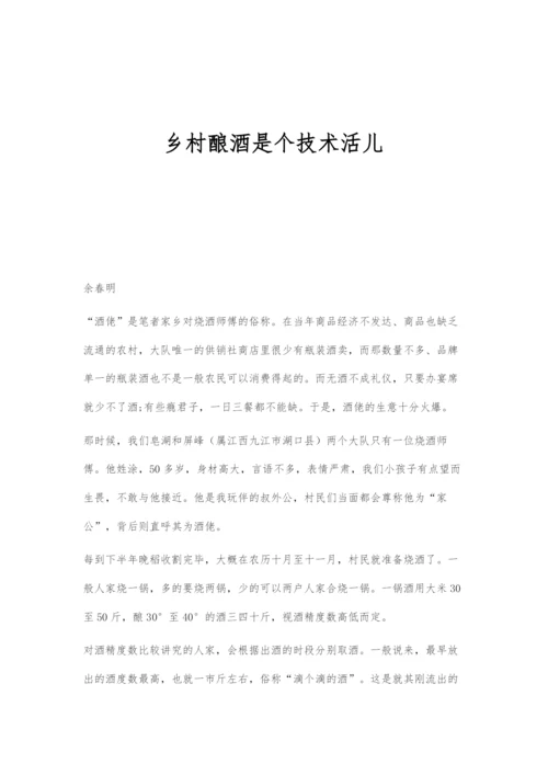 乡村酿酒是个技术活儿.docx