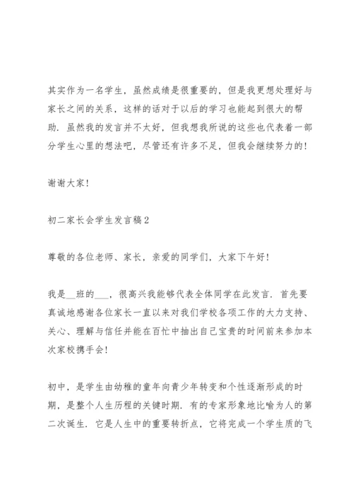 初二家长会学生发言稿(5篇).docx