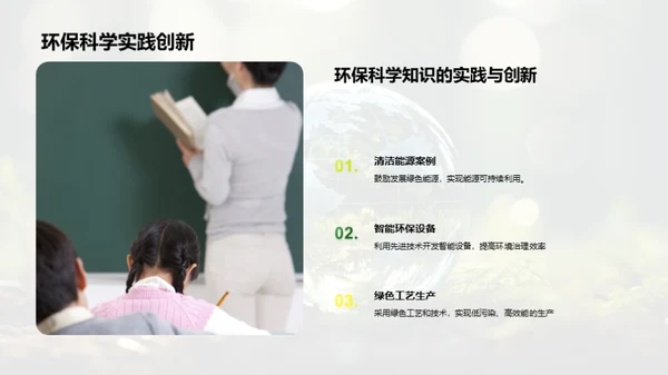 环保科学的力量