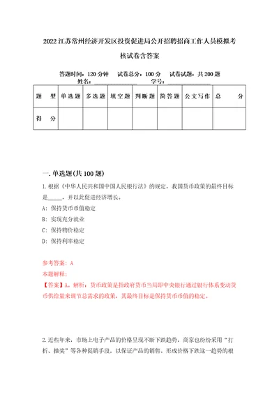 2022江苏常州经济开发区投资促进局公开招聘招商工作人员模拟考核试卷含答案8