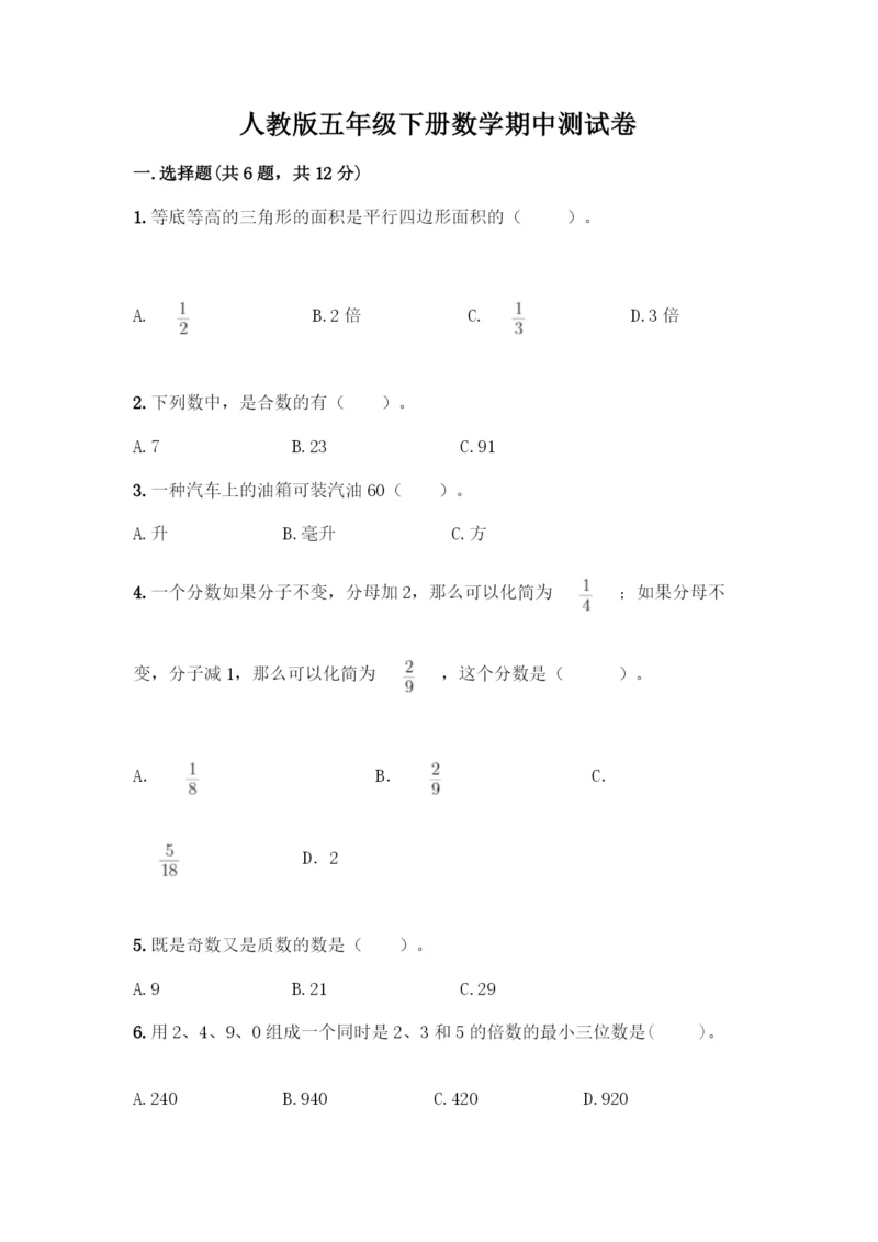 人教版五年级下册数学期中测试卷加解析答案.docx