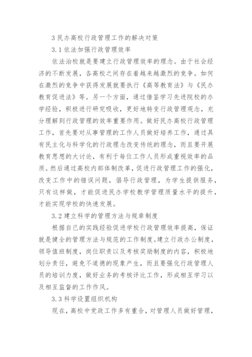 民办高校行政管理问题的改进措施论文.docx