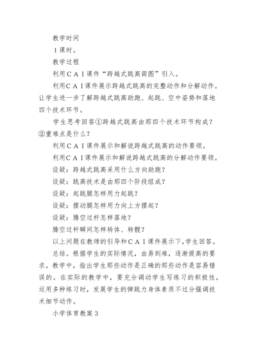 小学体育教案合集15篇.docx