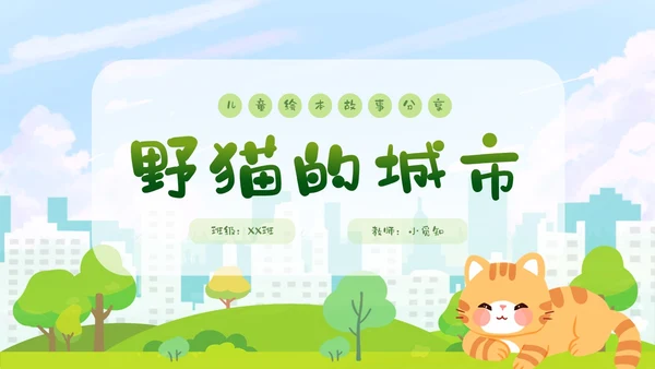 卡通清新手绘野猫的城市童话儿童绘本分享PPT儿童故事绘本