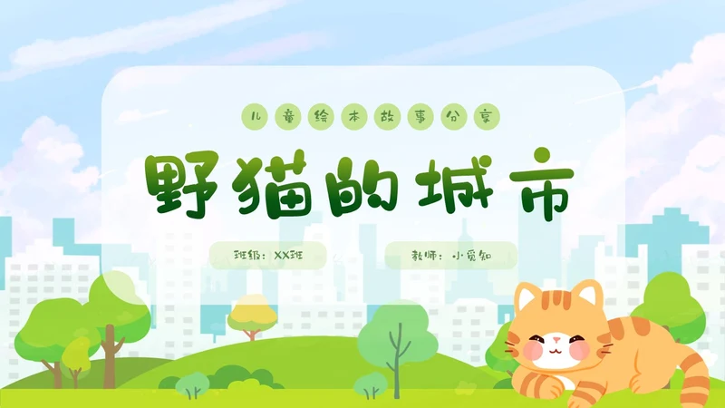 卡通清新手绘野猫的城市童话儿童绘本分享PPT儿童故事绘本