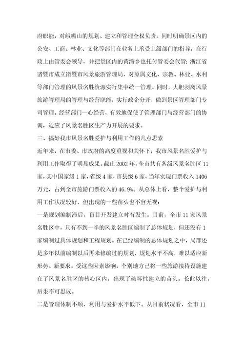 参加国家重点风景名胜区市长专题研究班学习情况的汇报