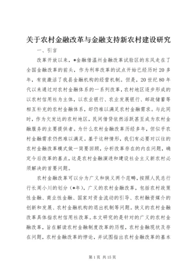 关于农村金融改革与金融支持新农村建设研究.docx