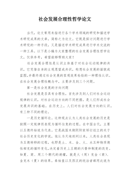 社会发展合理性哲学论文.docx