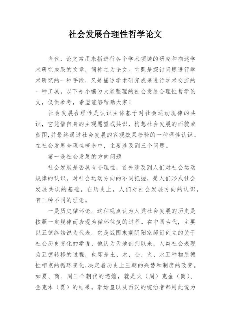 社会发展合理性哲学论文.docx