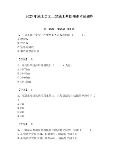 2023年施工员之土建施工基础知识考试题库及参考答案典型题