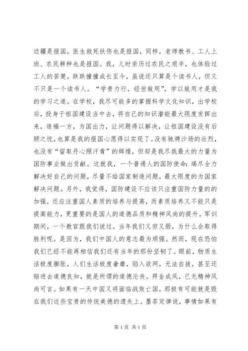 演讲《我与国防》[最终版].docx