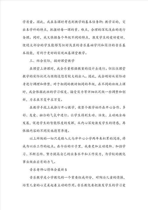 音乐教师心得体会最新